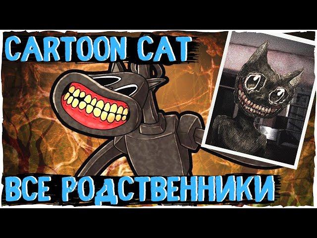 Все родственники Cartoon Cat - Ужасы Тревора Хендерсона | Creepypasta & Unnerving images | Ужасы