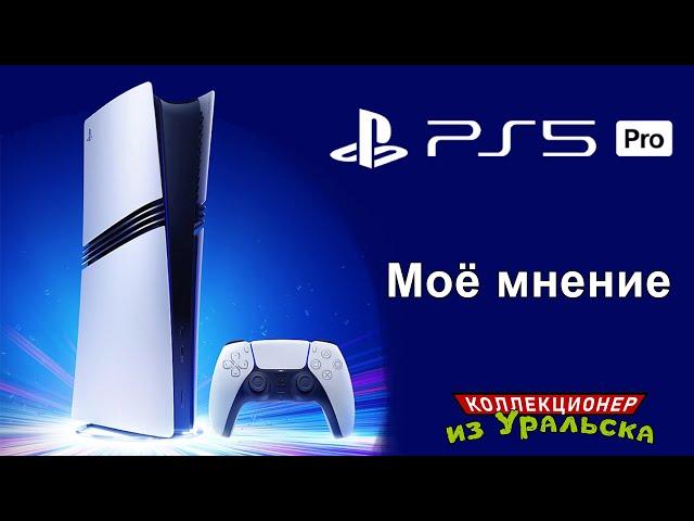 Playstation 5 Pro - Моё мнение