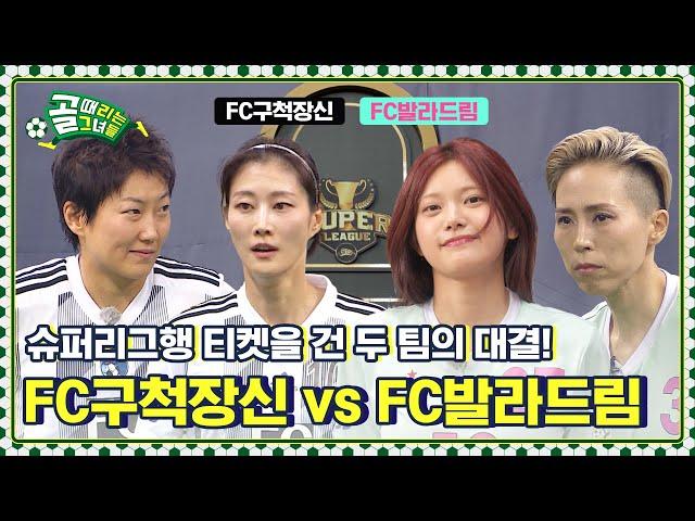 [Kelly-view] 슈퍼리그 승격팀이 결정되는 매치! FC구척장신 vs FC발라드림