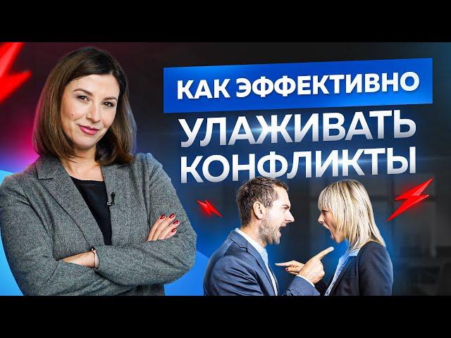 Как эффективно улаживать конфликты среди подчиненных? Разрешение конфликтов