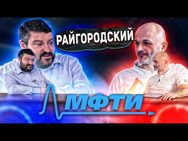 Райгородский: Физтех, математика и катарсис