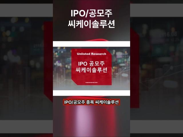 [IPO/공모주] 씨케이솔루션, 2차전지 제조 과정에 필요한 저습도실 '드라이룸'을 제조