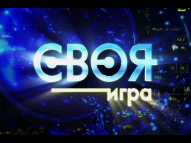 Все звуки программы "Своя игра" (30.12.2001 - 30.03.2013)