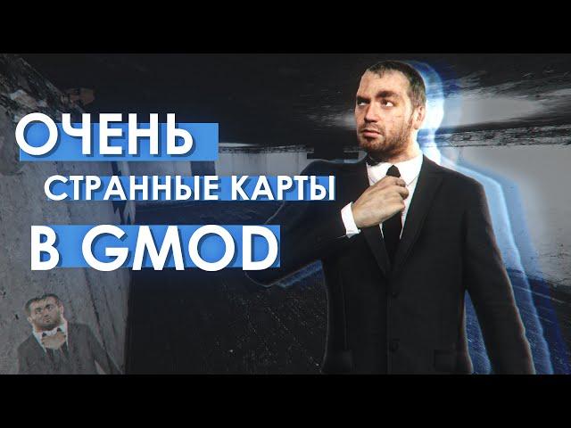 ОЧЕНЬ СТРАННЫЕ КАРТЫ В GMOD