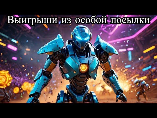 Что можно выиграть особой поставки что внутри war robots VR