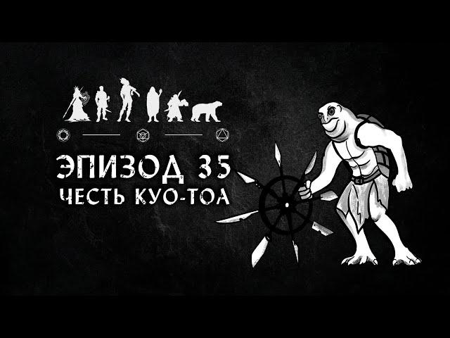 D&D | Глубина заблуждений | Эпизод 35 - Честь куо-тоа