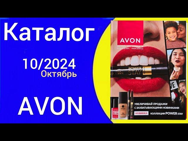 ЭЙВОН КАТАЛОГ 10 2024 ОКТЯБРЬ| КАЗАХСТАН AVON КОСМЕТИКА.  @Alexey_kossykh