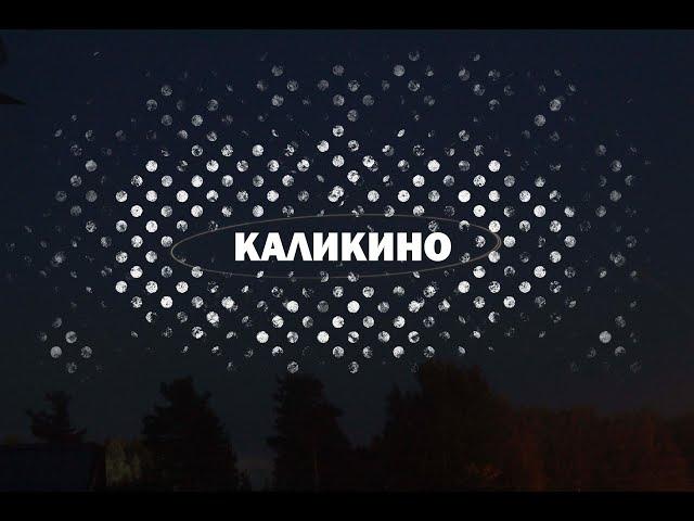 Каликино, Борский район