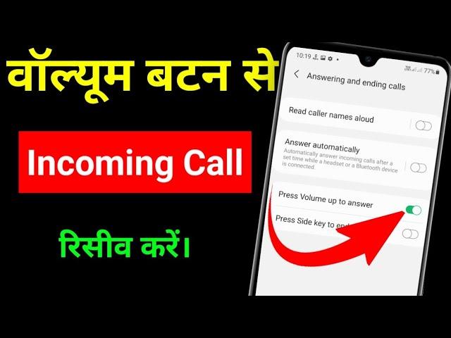 volume button se call receive kaise karen | How to Receive Calls with Volume Buttons