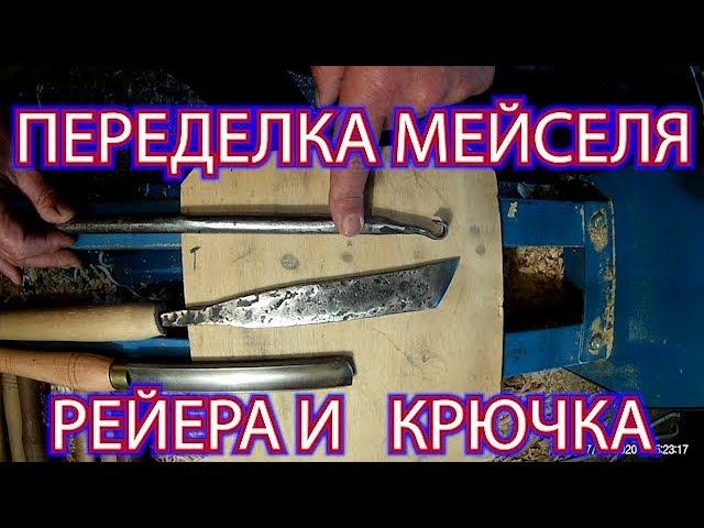 ПЕРЕДЕЛЫВАЕМ МЕЙСЕЛЬ РЕЙЕР И КРЮЧОК