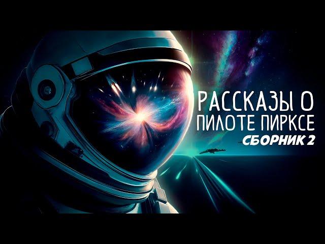 ПИЛОТ ПИРКС. Сборник 2 | Станислав Лем | Аудиокнига (Рассказ) | Фантастика