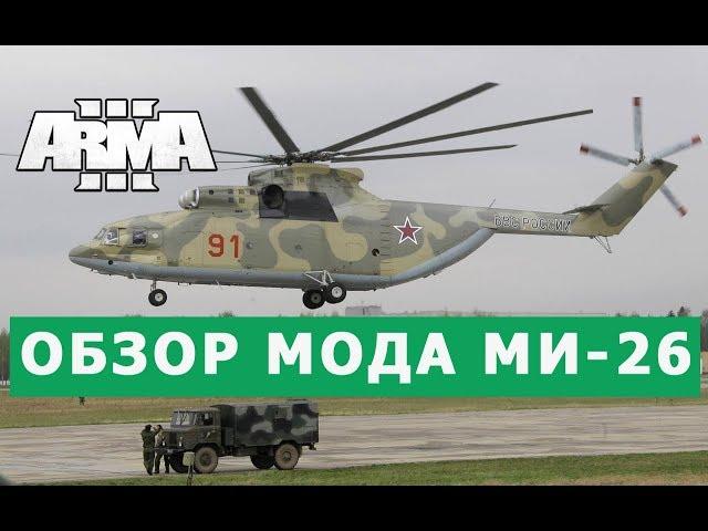 АРМА 3 УНИКАЛЬНЫЙ МОД МИ 26 ОБЗОР