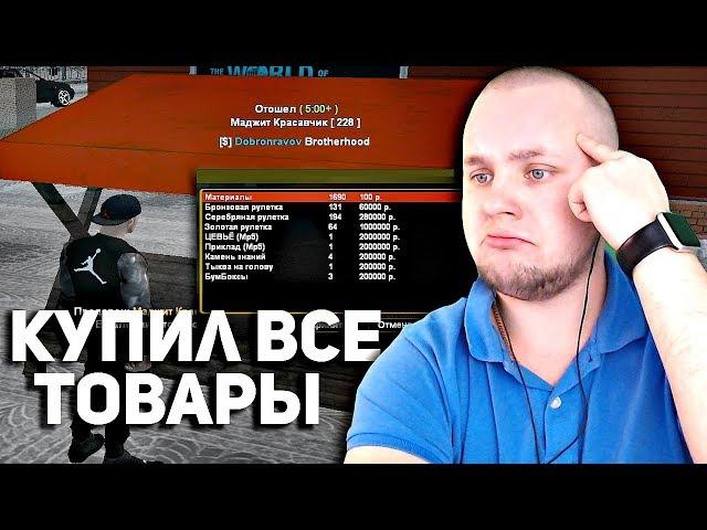 КУПИЛ ВСЕ ТОВАРЫ НА РЫНКЕ В GTA CRMP - RODINA RP