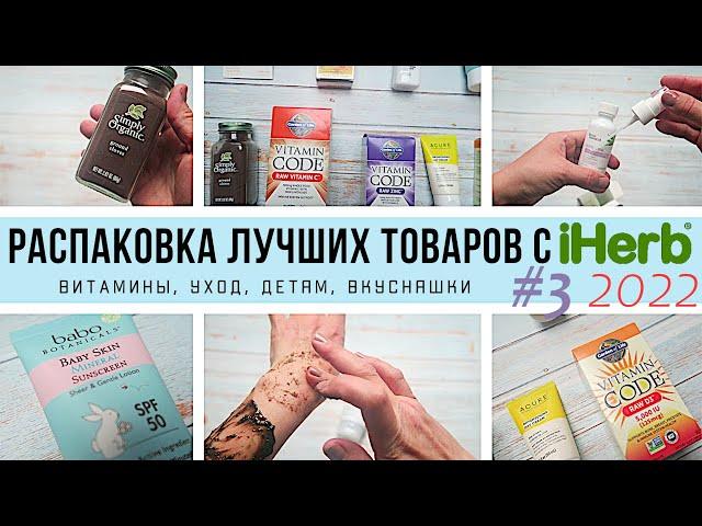 ЧТО КУПИТЬ на iHerb // Распаковка ЛУЧШИХ товаров с iHerb #3 за 2022 год