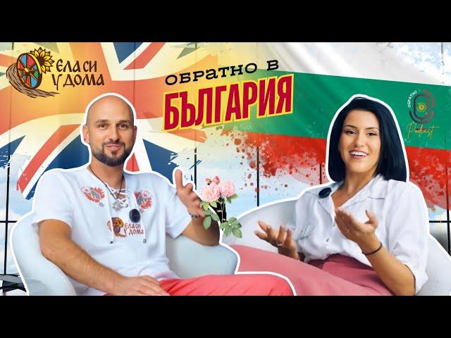 Обратно в България с.1, еп.4 Ленко: Моята мисия е да върнем 1 000 000 българи в България