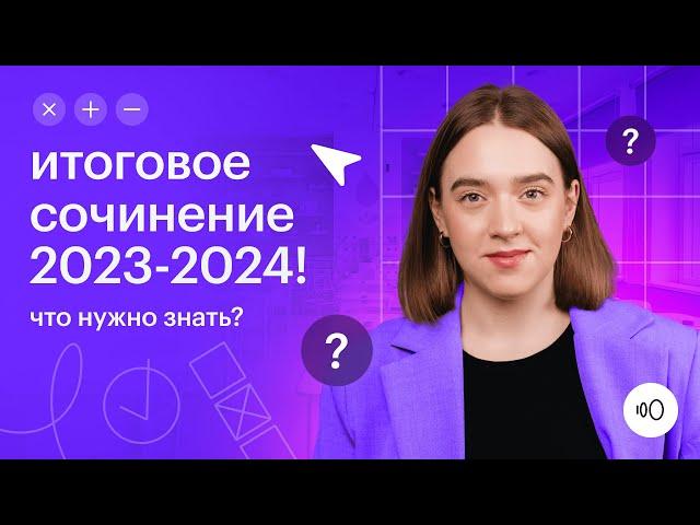 Тайны итогового сочинения 2023-2024, которые обязан знать каждый! Демоверсия по русскому языку ЕГЭ