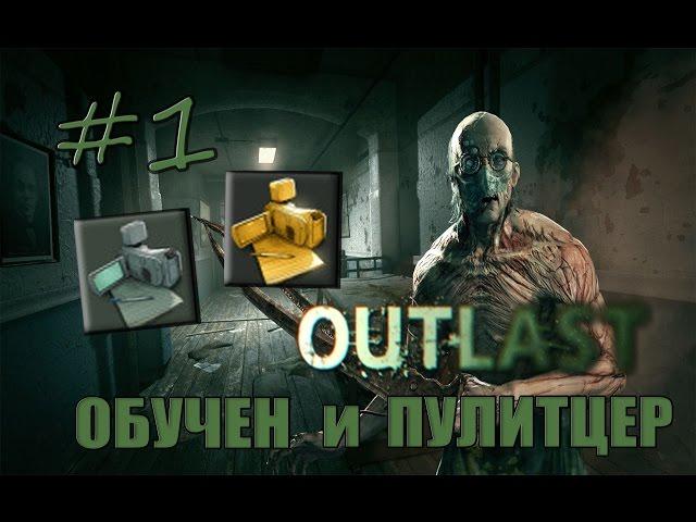 1# Outlast | Достижение "ОБУЧЕН" и "ПУЛИТЦЕР"