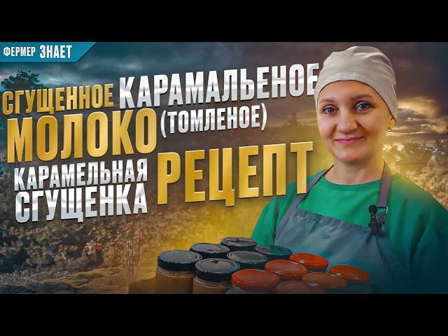 Сгущённое Карамельное молоко (Томлёное) рецепт / Карамельная сгущёнка в сыроварне Fansel Pro