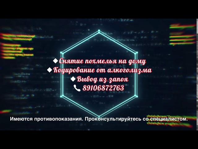 Нарколог на дом Иваново. Анонимно. Вывод из запоя. Снятие похмелья. Кодирование от алкоголизма.