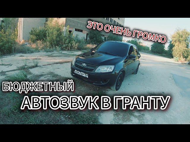 ОЧЕНЬ ГРОМКИЙ БЮДЖЕТНЫЙ АВТОЗВУК В ЛАДУ ГРАНТУ!!!