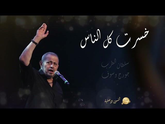 George Wassouf Khsert Kol El Nas [High Quality Official Music] - خسرت كل الناس - جورج وسوف