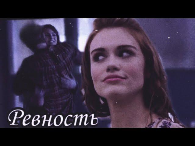 Лидия и Стайлз {+ Малия} // Ревность