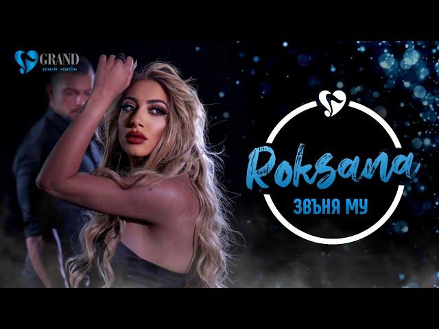 РОКСАНА - ЗВЪНЯ МУ/ ROKSANA - ZVUNYA MU [ OFFICIAL 4K VIDEO], 2022