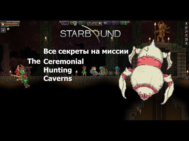 Starbound. Секреты на миссиях серия 2: The Ceremonial Hunting Caverns