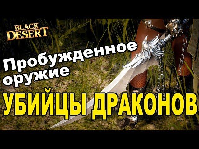  Аналог Каранды  Пробужденное оружие убийцы драконов в Black Desert (MMORPG - ИГРЫ)