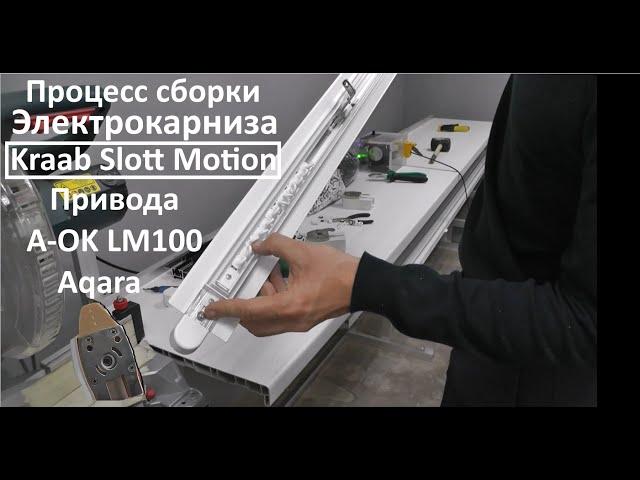 Cборка встраиваемого электрокарниза Slott Motion на приводах A-OK LM100 и Aqara, раздвижка от центра