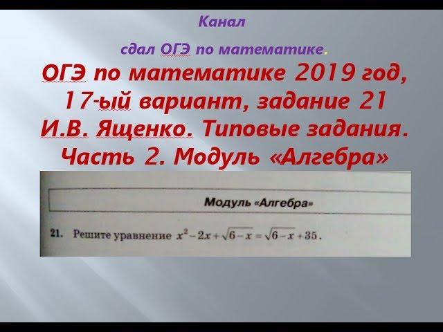 ОГЭ 2019 год.ФИПИ. Разбор новых вариантов. задание 21. Вариант-  17 #$ 2 часть. В.И. Ященко.