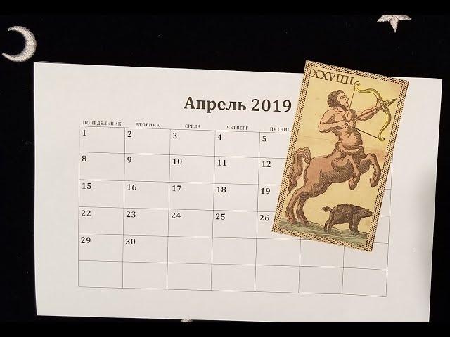 СТРЕЛЕЦ. АПРЕЛЬ 2019г. ТАРО РАСКЛАД. ТАРОскоп.