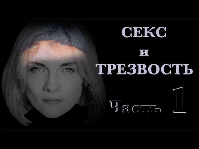 Лечение наркомании 160 - Александр Касаткин - Секс и трезвость 1 часть