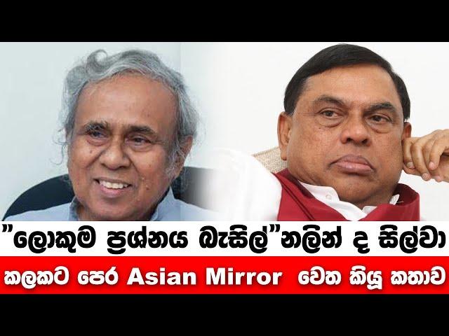 " ලොකුම ප්‍රශ්නය බැසිල්" නලින් ද සිල්වා කලකට කලින් Asian Mirror වෙත කියූ කතාව