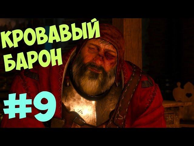 Ведьмак 3 #9 - Кровавый Барон. Дела Семейные.