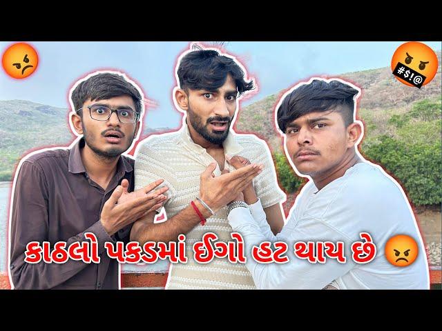 કાઠલો પકડમાં ઈગો હટ થાય છે ||#sk #vlog #funny #viralvideo #gujarat #viral #viralvlogs