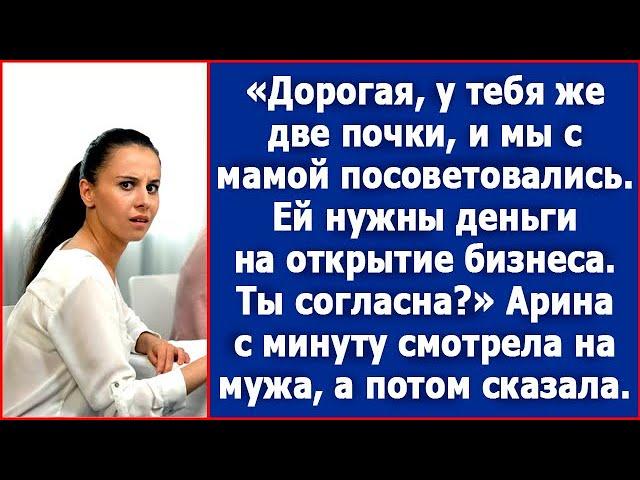 Дорогая, у тебя же две почки. Мы тут с мамой посоветовались, ей нужны деньги на открытие бизнеса.