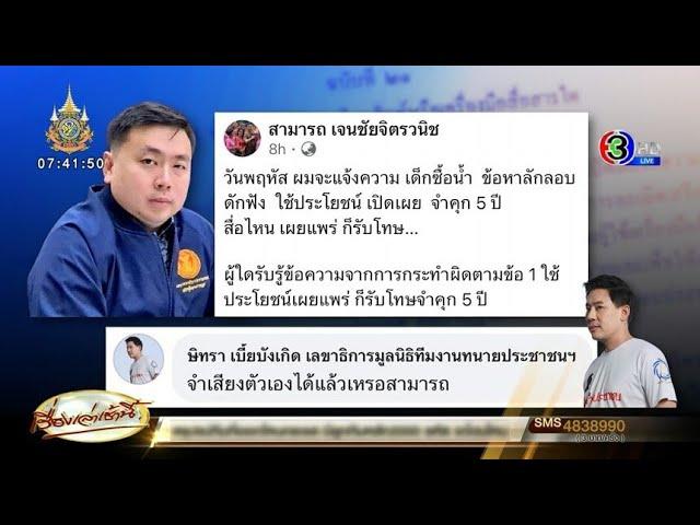 ‘ทนายตั้ม’ ปล่อยคลิปเสียงพยานโทรหาประธาน ส. – ‘สามารถ’ จ่อฟ้องเด็กซื้อน้ำ ลอบดักฟัน