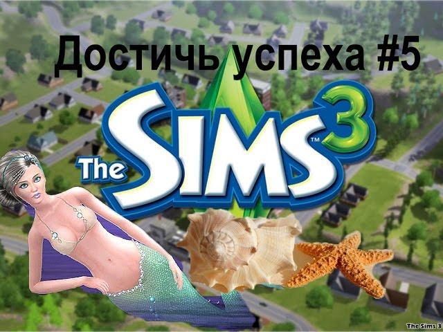 The sims 3  - Достичь успеха #5. Начало пути к жизни русалки.