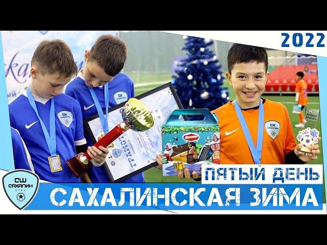 Финальный игровой день «Сахалинской зимы» (видеоблог)