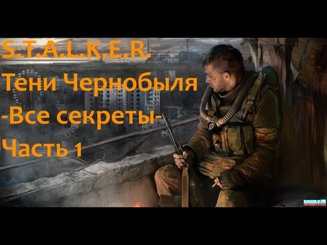 S.T.A.L.K.E.R. Тени Чернобыля-Все секреты-Часть 1 Кордон