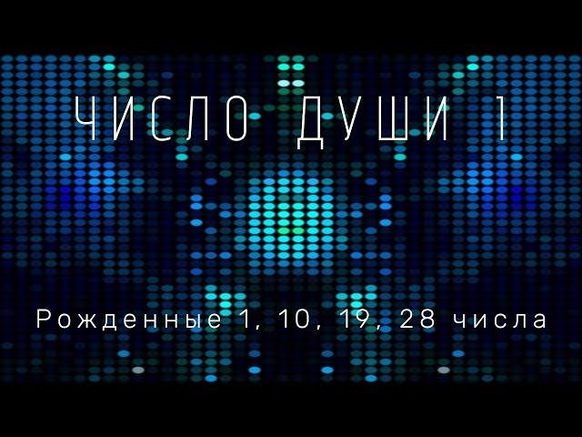 Вы родились 1, 10, 19 и  28 числа? Все про число души 1