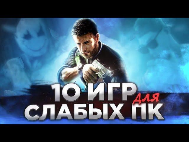 ТОП 10 ИГР ДЛЯ СЛАБЫХ ПК