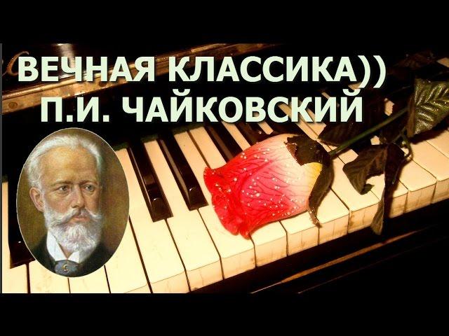 Классика. Петр Ильич Чайковский. Лучшее