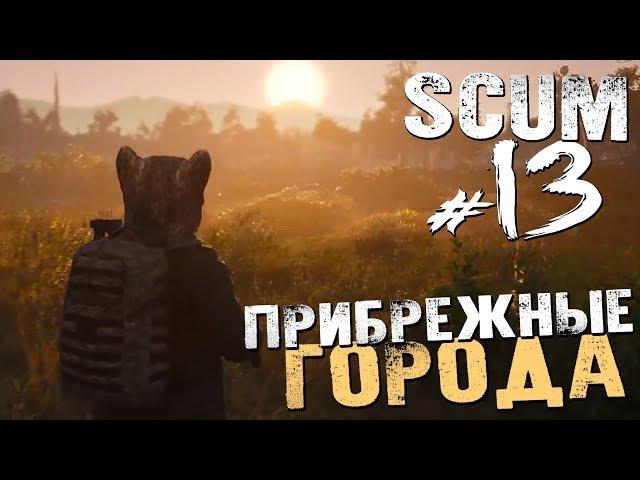 ПРИБРЕЖНЫЕ ГОРОДА и ИГРА СО ЗРИТЕЛЯМИ - SCUM - #13 [Обзор, Выживание]