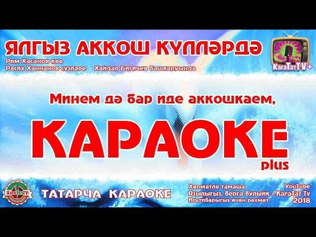 Караоке плюс - "Ялгыз аккош куллэрдэ" Хайдар Бигичев | Ялгыз аккош күлләрдә Татар жыры