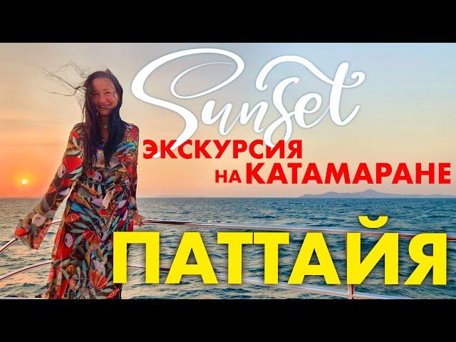 ЭКСКУРСИЯ ИЗ ПАТТАЙИ НА КАТАМАРАНЕ. МОРСКАЯ ПРОГУЛКА. САНСЕТ.