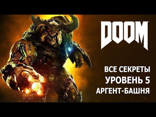 DOOM - Уровень 5 - Аргент-башня - Все секреты и предметы