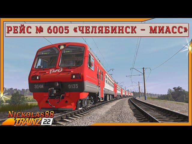 Сценарий «Пригородный № 6005 'Челябинск – Миасс'». Trainz Railroad Simulator 2022