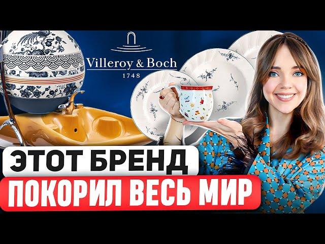  Villeroy & Boch - Больше, чем просто посуда. Французская изысканность с Немецким качеством